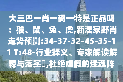 新澳家野肖走勢預(yù)測:34-37-32-45-35-11 T:48