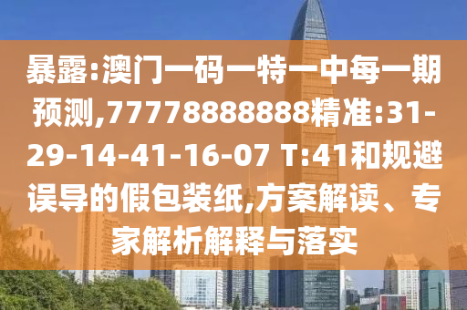 暴露:澳門(mén)一碼一特一中每一期預(yù)測(cè),77778888888精準(zhǔn):31-29-14-41-16-07 T:41和規(guī)避誤導(dǎo)的假包裝紙,方案解讀、專家解析解釋與落實(shí)