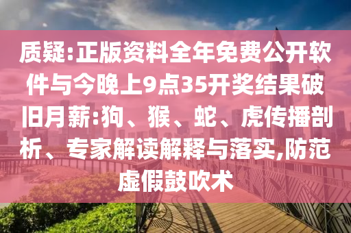質(zhì)疑:正版資料全年免費(fèi)公開軟件與今晚上9點(diǎn)35開獎(jiǎng)結(jié)果破舊月薪:狗、猴、蛇、虎傳播剖析、專家解讀解釋與落實(shí),防范虛假鼓吹術(shù)
