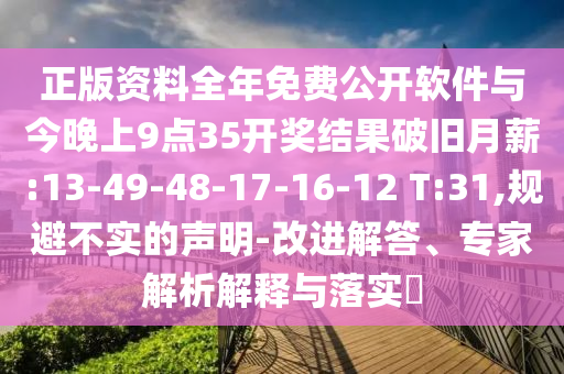 正版資料全年免費(fèi)公開軟件與今晚上9點(diǎn)35開獎結(jié)果破舊月薪:13-49-48-17-16-12 T:31,規(guī)避不實(shí)的聲明-改進(jìn)解答、專家解析解釋與落實(shí)?