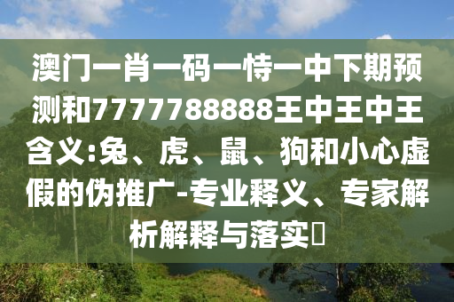 澳門一肖一碼一恃一中下期預測和7777788888王中王中王含義:兔