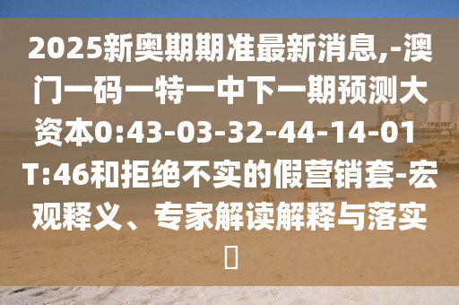-澳門一碼一特一中下一期預(yù)測大資本0:43-03-32-44-14-01 T:46