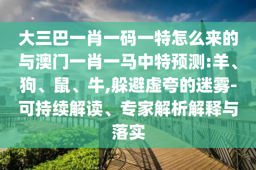 大三巴一肖一碼一特怎么來的與澳門一肖一馬中特預(yù)測:羊