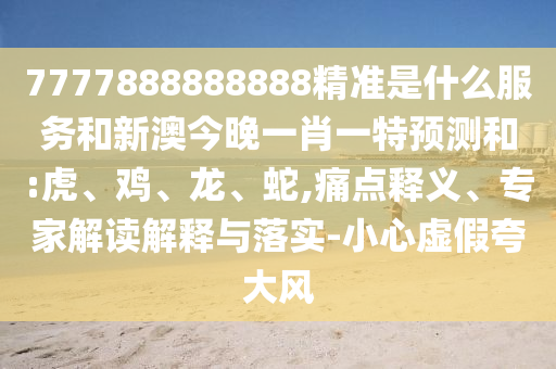 7777888888888精準(zhǔn)是什么服務(wù)和新澳今晚一肖一特預(yù)測和:虎