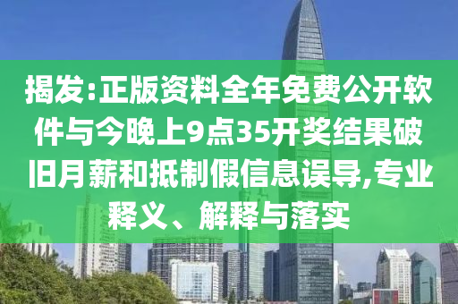 揭發(fā):正版資料全年免費(fèi)公開(kāi)軟件與今晚上9點(diǎn)35開(kāi)獎(jiǎng)結(jié)果破舊月薪和抵制假信息誤導(dǎo),專業(yè)釋義、解釋與落實(shí)