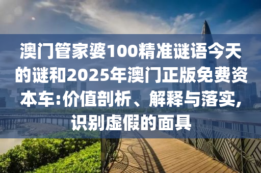 澳門管家婆100精準(zhǔn)謎語(yǔ)今天的謎和2025年澳門正版免費(fèi)資本車