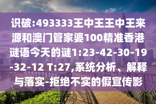 識破:493333王中王王中王來源和澳門管家婆100精準香港謎語今天的謎1:23-42-30-19-32-12 T:27,系統(tǒng)分析、解釋與落實-拒絕不實的假宣傳影