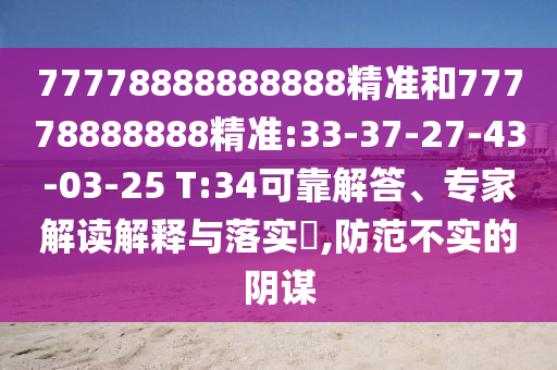 77778888888888精準和77778888888精準:33-37-27-43-03-25 T:34可靠解答、專家解讀解釋與落實?,防范不實的陰謀