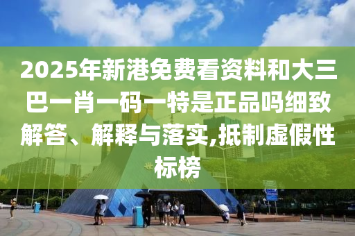 2025年新港免費看資料和大三巴一肖一碼一特是正品嗎