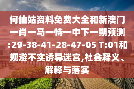 何仙姑資料免費(fèi)大全和新澳門一肖一馬一恃一中下一期預(yù)測(cè):29-38-41-28-47-05 T:01