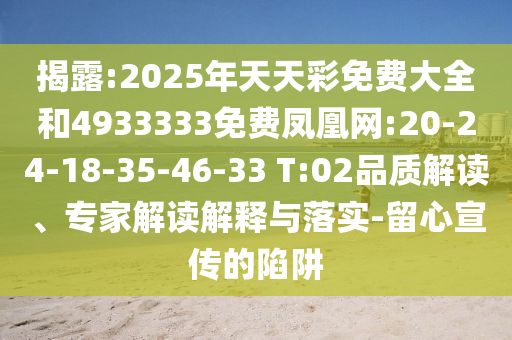 揭露:2025年天天彩免費(fèi)大全和4933333免費(fèi)鳳凰網(wǎng):20-24-18-35-46-33 T:02品質(zhì)解讀、專家解讀解釋與落實(shí)-留心宣傳的陷阱